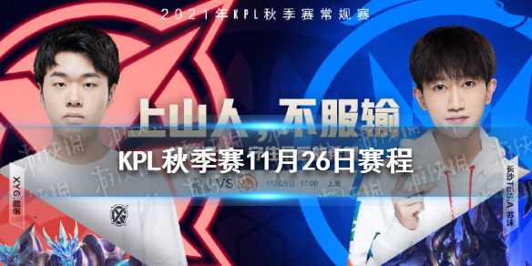 KPL秋季赛11月26日赛程（KPL秋季赛常规赛赛程）