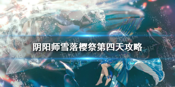 阴阳师雪落樱祭第四天攻略（阴阳师雪落樱祭寻樱者怎么做）