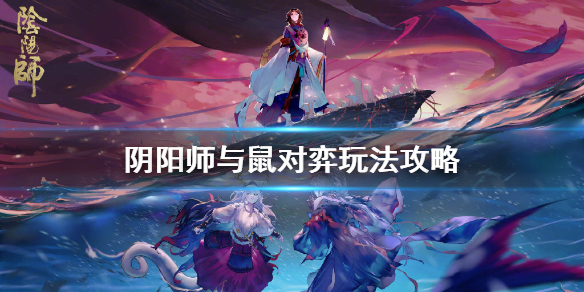 阴阳师与鼠对弈怎么玩（阴阳师）