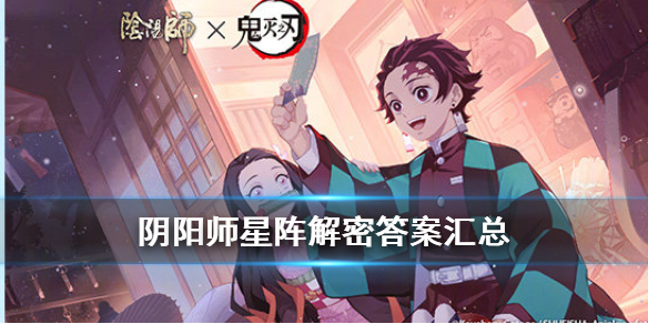 阴阳师星阵解密答案汇总（星阵解谜答案）