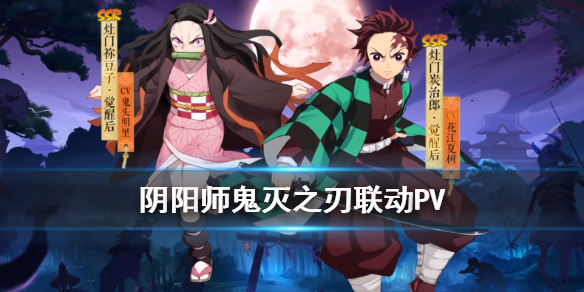 阴阳师鬼灭之刃联动PV 阴阳师鬼灭之刃联动皮肤