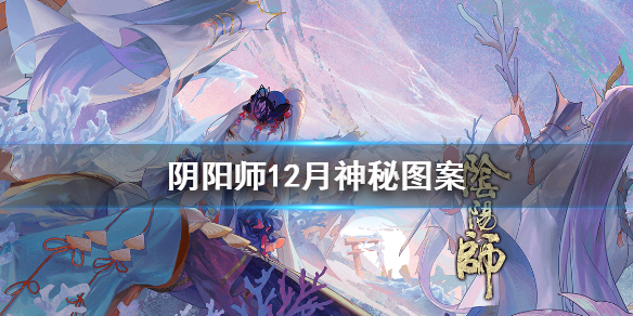 阴阳师神秘图案2020年12月怎么画 阴阳师神秘图案2020年12月怎么画出来的
