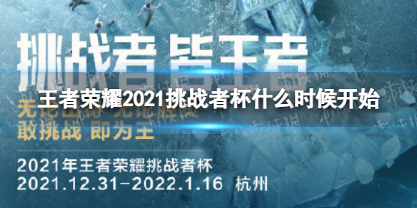 王者荣耀2021挑战者杯什么时候开始（挑战者杯比赛时间）