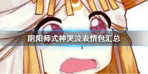 阴阳师式神哭泣表情包汇总 阴阳师表情包大全