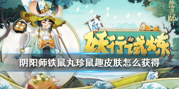 阴阳师铁鼠丸珍鼠趣皮肤怎么获得 阴阳师铁鼠活动怎么刷新任务