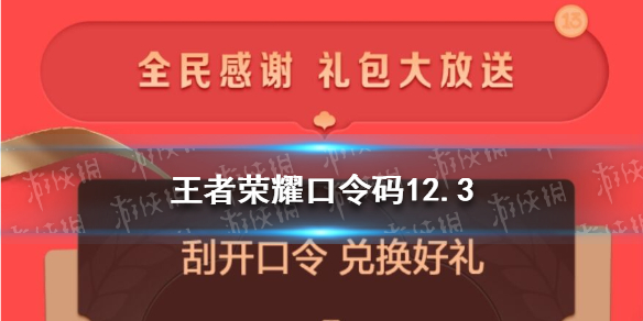 王者荣耀口令码12.3 王者荣耀口令码怎么用