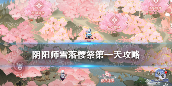 阴阳师雪落樱祭第一天攻略 阴阳师雪落樱祭寻樱者怎么做