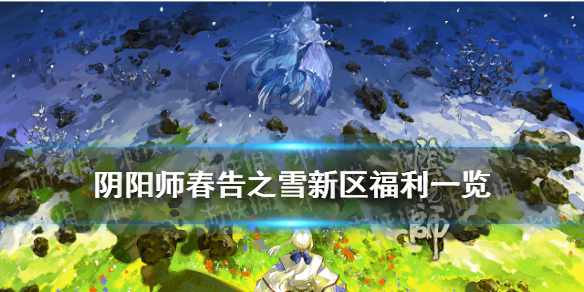 阴阳师春告之雪新区福利 阴阳师雪女福利