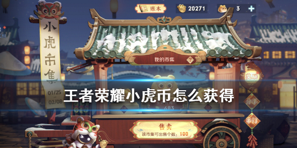 王者荣耀小虎币怎么获得（虎牙银币怎么获得）