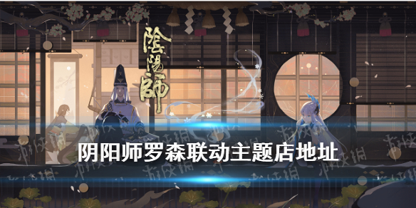 阴阳师罗森联动主题店在哪（阴阳师联动活动在哪）