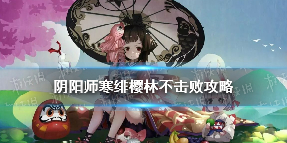阴阳师寒绯樱林不击败怎么走（阴阳师寒绯樱林全樱花怎么走）
