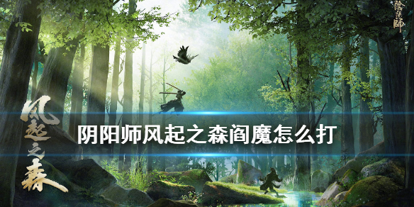 阴阳师超鬼王阎魔怎么打（阴阳师超鬼王六星阎魔怎么打）