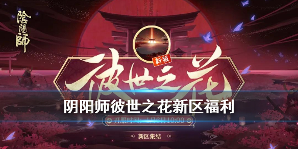 阴阳师彼世之花什么时候开（阴阳师彼世之花活动时间）