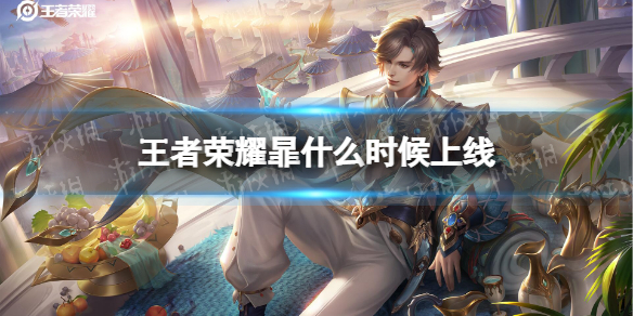 王者荣耀暃什么时候上线（王者荣耀暃什么时候上线正式服）