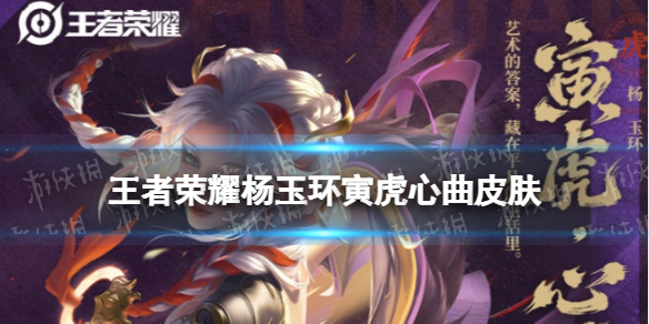 王者荣耀杨玉环寅虎心曲皮肤怎么样 王者杨玉环皮肤视频