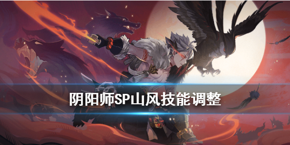 阴阳师SP山风技能12月2日调整（阴阳师新sp山风技能）