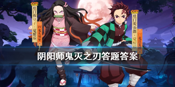 阴阳师鬼灭之刃答题（阴阳师鬼灭之刃未收录）