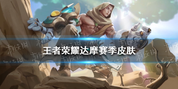 王者荣耀达摩赛季皮肤怎么样（王者荣耀达摩哪个皮肤好）