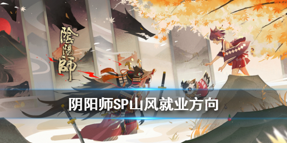 阴阳师SP山风有用吗 阴阳师sp山风和山风什么关系