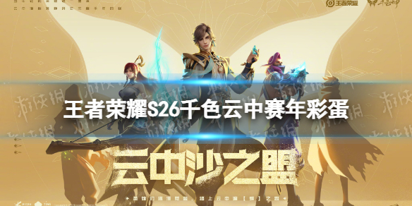 王者荣耀S26千色云中赛年彩蛋是什么