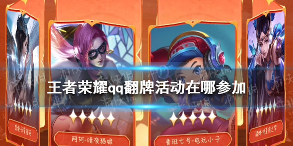 王者荣耀qq翻牌活动在哪参加（王者翻牌活动从哪里进去）