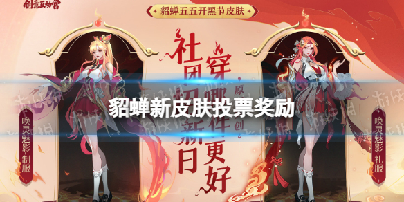 貂蝉新皮肤投票奖励 貂蝉皮肤活动