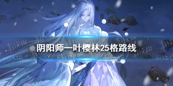 阴阳师一叶樱林25步怎么走（阴阳师一叶樱林25步怎么过）