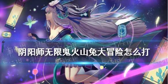 阴阳师无限鬼火山兔大冒险怎么打（阴阳师无限鬼火山兔大冒险怎么打开）