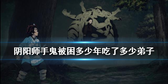 阴阳师手鬼被困多少年吃了多少弟子 手鬼杀了多少徒弟