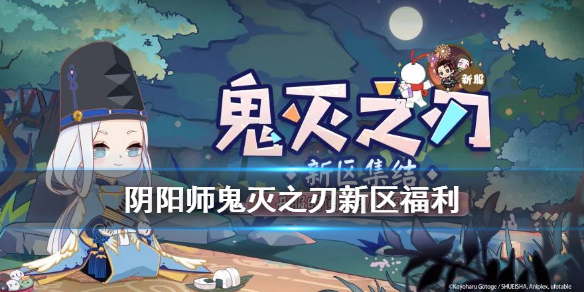 阴阳师鬼灭之刃联动新区什么时候开（阴阳师鬼灭之刃联动活动时间）