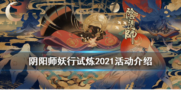 阴阳师妖行试炼活动2021 阴阳师妖行试炼活动阵容