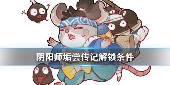 阴阳师垢尝传记怎么解锁 阴阳师式神传记怎么解锁