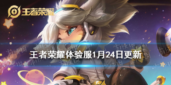 王者荣耀体验服1月24日更新（王者荣耀体验服最新更新公告）
