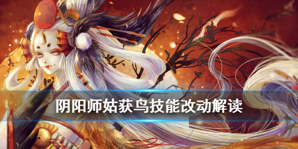 阴阳师姑获鸟改动解读（阴阳师sr姑获鸟什么时候加强）