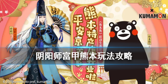 阴阳师富甲熊本活动攻略（阴阳师熊本熊活动）
