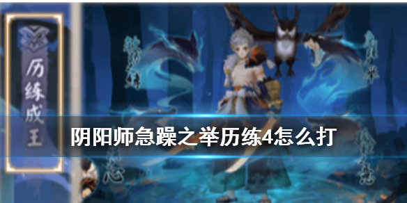 阴阳师急躁之举历练4怎么打