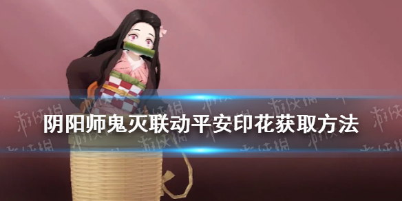 阴阳师平安印花怎么获得（阴阳师平安花印在哪里看）