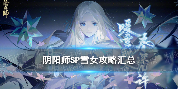 阴阳师SP雪女值得培养吗 阴阳师sp雪女用什么御魂