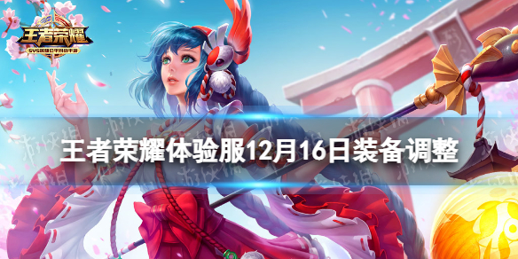 王者荣耀体验服12月16日装备调整（王者荣耀体验服12月16日装备调整）