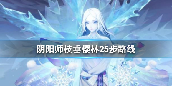 阴阳师枝垂樱林25步怎么走（阴阳师技垂樱林怎么走）