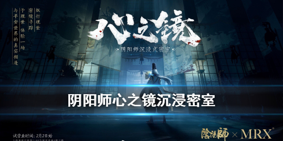 阴阳师心之镜密室逃脱在哪有（密室逃脱阴阳师通关密码）