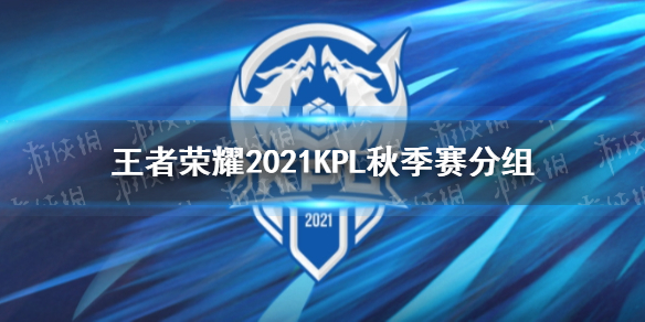 王者荣耀2021KPL秋季赛分组（王者荣耀2021春季赛分组）