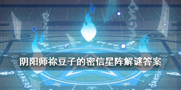 阴阳师星阵解谜答案大全 阴阳师灯谜答案