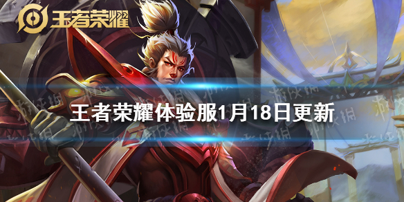 王者荣耀体验服1月18日更新 王者荣耀体验服更新内容最新