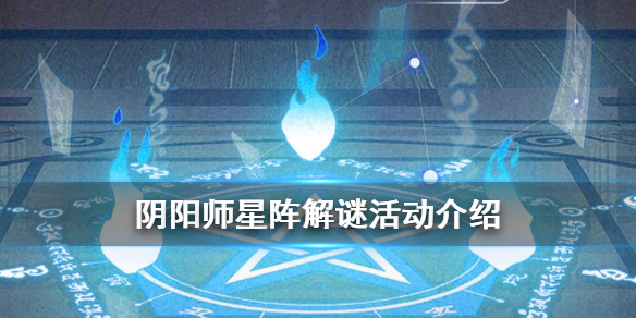 阴阳师星阵解谜奖励怎么获得（阴阳师弥豆子的密信星阵解谜答案大全）