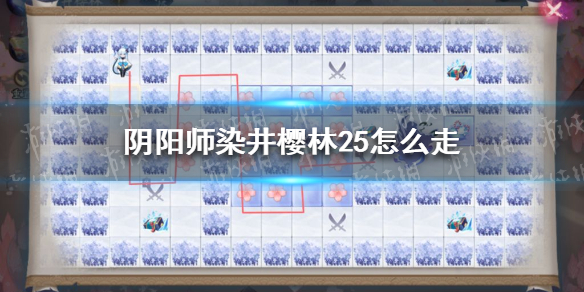 阴阳师染井樱林25怎么走（染井樱林攻略25）