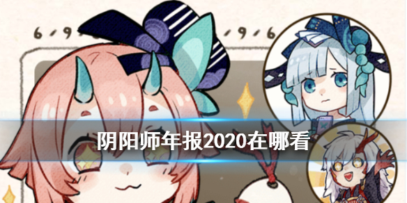 阴阳师年报2020（阴阳师年报怎么看）