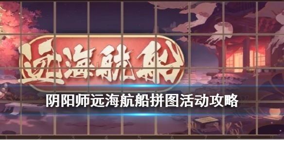 阴阳师远海航船拼图攻略 阴阳师聆海远航