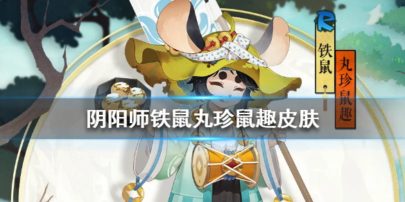 阴阳师铁鼠丸珍鼠趣皮肤怎么样 阴阳师铁鼠要觉醒吗