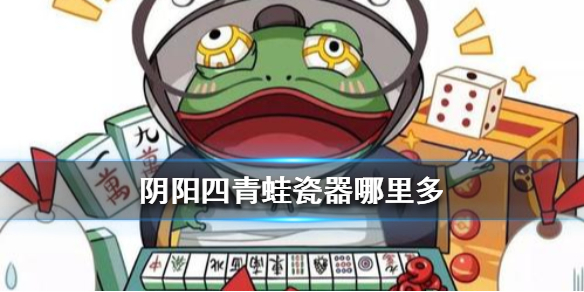 阴阳师青蛙瓷器哪里多 阴阳师青蛙瓷器哪里多跑